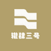 辙肆三号