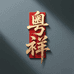 粤祥非洲翠