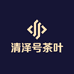 清泽号茶叶