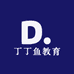 丁丁鱼教育咨询