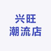 兴旺潮流店