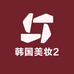 韩国美妆2