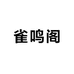 雀鸣阁