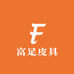 富足皮具皮鞋精修店