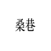 桑巷官方旗舰店