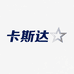 卡斯达汽车用品