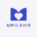 赵婷五金百货优品小铺