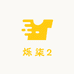 烁柒2