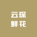 云琛鲜花