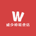 威少的鞋业店