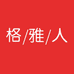 格雅人精品女装2店