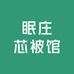 眠庄芯被馆