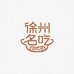 徐州名吃