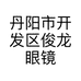 丹阳市开发区俊龙眼镜商行的小店个体店