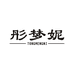 彤梦妮内衣