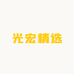 光宏精选