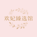 欢妃臻选馆