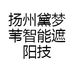 扬州黛梦苇智能遮阳技术有限公司