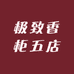 极致香柜五店