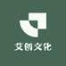 艾创文化