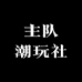 主队潮玩社