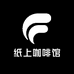 纸上咖啡馆