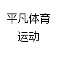 平凡体育运动