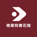 格莱特奢石馆