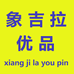象吉拉优品