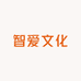 智爱文化