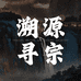 二十三魔方溯源寻宗