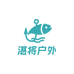 湛将户外