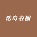 浩奇专营店