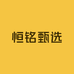 恒铭甄选