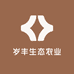 岁丰生态农业
