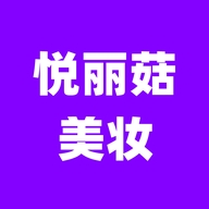 悦丽菇美妆个体店