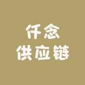 仟念供应链