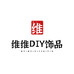 唯唯DIY饰品