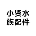 小贤水族配件