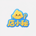 店小秘