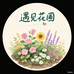 遇见花圃
