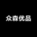 众森优品科技