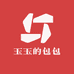 玉玉的包包