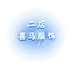 二店喜马服饰