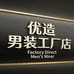 优造男装工厂店
