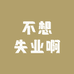 不想失业啊