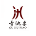 颐河酒业古氿票