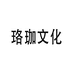 珞珈文化创意屋