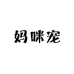 妈咪宠