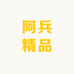 阿兵精品